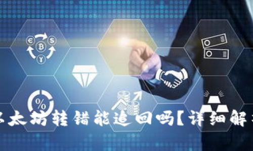 TP钱包里的以太坊转错能追回吗？详细解析与解决方案