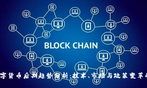 2023年数字货币后期趋势分析：技术、市场与政策变革的深度探讨