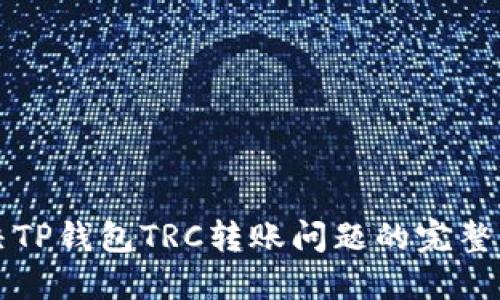 解决TP钱包TRC转账问题的完整指南