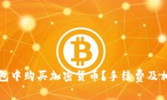 如何在TP钱包中购买加密货币？手续费及相关问题