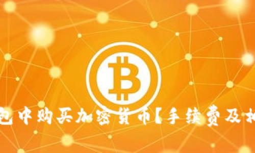如何在TP钱包中购买加密货币？手续费及相关问题详解