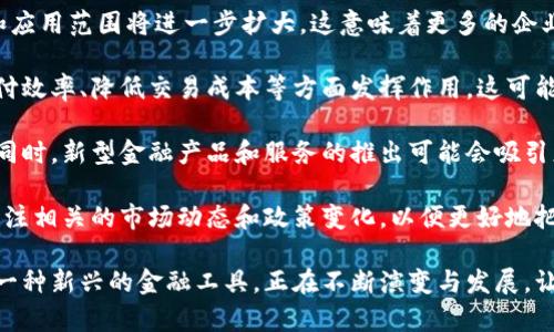    数字货币动态图表与趋势分析：全面解读加密市场动态  / 
 guanjianci  数字货币, 动态图表, 加密市场  /guanjianci 

在这个信息化和数字化迅速发展的时代，数字货币作为一种新兴的金融工具，已经逐渐进入我们的日常生活。无论是比特币、以太坊，还是其他各种数字货币，它们都带来了巨大的投资机会与挑战。然而，如何有效地理解和分析这些数字货币的市场变化，是每一个投资者和关注者都需要掌握的重要技能。

在本文中，我们将重点讨论数字货币的动图和动态图表，分析数字货币市场的趋势和变化。同时，我们将针对与数字货币相关的五个问题进行详细解答。这五个问题包括：数字货币是什么？它是如何运作的？为什么投资数字货币？数字货币的风险与机遇是什么？以及未来数字货币的趋势如何？我们将逐一分析，力求为读者提供全面、深入的了解。

1. 数字货币是什么？
数字货币，亦称为虚拟货币或加密货币，是在限制网络环境中运用代币才可以流通的货币，它不受中央银行的控制，而是依赖区块链技术或其他基于技术的手段进行管理。数字货币有多种类型，其中最为人知的包括比特币（Bitcoin）、以太坊（Ethereum）、瑞波币（Ripple）等。

比特币是最早的数字货币，2009年由中本聪创立。它基于去中心化的区块链技术，允许用户在无需中介的情况下进行点对点的交易。每笔交易都被记录在名为“区块”的数据块中，而这些区块又形成了一个链条，因此称为“区块链”。以太坊不仅是一种货币，它还是一个开发区块链应用程序的平台，而瑞波币则主要用于国际汇款和价值转移。

与传统货币不同，数字货币的发行和流通通常是通过复杂的算法和加密技术控制的。这些特性使得数字货币能够在全球范围内更快速且更低成本地转移资金。同时，它们的去中心化特征也减少了单一实体对货币的控制，从而增强了安全性。

2. 数字货币是如何运作的？
数字货币的运作基于区块链技术。区块链是一种分布式账本，所有参与者都能实时查看并验证交易记录，从而确保透明性和安全性。在区块链网络中，每一笔交易都需要经过网络节点的验证，确保没有伪造或双重支付的情况发生。

当用户发起一笔数字货币交易时，该交易信息将被打包成一个数据块，其他节点会通过复杂的计算来验证这笔交易的有效性。一旦交易被确认，它便永久记录在区块链中，无法被篡改。这种去中心化的验证机制使得数字货币的交易过程更加安全。

此外，数字货币的获取方式有几种：一种是通过“挖矿”，即通过计算机处理复杂的算法来获得新的币；另一种是通过交易所购买；还有一种是通过点对点交易，直接从其他持币者那里获得。所有这些过程都在区块链上透明记录，确保了每个用户交易的安全和合法性。

3. 为什么投资数字货币？
随着区块链技术的不断发展和应用，越来越多的人开始关注数字货币市场。投资数字货币有几个重要的理由。首先，数字货币的潜在收益相对较高。以比特币为例，它在过去几年中经历了剧烈的价格波动，短短几个月内价格翻几倍的现象屡见不鲜。这种价格波动吸引了大量投资者，尤其是风险承受能力较高的群体。

其次，数字货币被认为是对全球金融体系的一种挑战和补充。在传统金融服务受到限制、受到高费用或服务质量低下的情况下，数字货币为人们提供了一种便捷且低成本的支付方式。除了作为一种投资工具，数字货币还被广泛应用于跨境支付、微支付等领域，提高了资金的流动性。

再次，数字货币具有去中心化的特性，使任何人都能参与到这个金融生态中，而不再依赖传统的金融机构。这种特性也使得它在某些国家或地区的经济不稳定时，成为更具吸引力的资产配置选择。对于希望规避通货膨胀或货币贬值风险的投资者而言，数字货币是一个值得考虑的选项。

4. 数字货币的风险与机遇是什么？
尽管数字货币市场潜力巨大，但也充满了各种风险。首先，市场波动性很大，价格变化迅速。这种波动对投资者来说既是机会也是风险，投资者可能在短期内实现高额回报，也可能面临重大损失。

其次，数字货币市场的监管目前仍处于相对模糊的阶段。各国对数字货币的法律地位、监管政策各不相同，不少国家尚未建立完全的法律框架。这种不确定性可能会对数字货币的采纳和投资产生负面影响。

再者，安全性问题也是数字货币投资者需谨慎对待的风险之一。虽然区块链技术本身具有较高的安全性，但数字货币交易所的黑客攻击事件时有发生，投资者的资产面临被盗的风险。此外，用户在操作数字货币时，由于缺乏足够的知识，可能会因错误操作而造成资产损失。

但尽管风险存在，数字货币同时也提供了许多机遇。例如，随着越来越多的商家开始接受数字货币作为支付手段，其使用范围不断扩大，这可能会推动数字货币的价值上涨。此外，基于区块链技术的去中心化金融（DeFi）正在兴起，为传统金融业务提供了全新的替代方案，也进一步提升了数字货币的应用价值。

5. 未来数字货币的趋势如何？
未来数字货币的发展方向有几个值得关注的趋势。首先，随着区块链技术的不断进步以及主流金融机构对数字货币的逐步接受，数字货币的合法性和应用范围将进一步扩大。这意味着更多的企业和机构可能会选择将数字货币作为支付手段，增加其市场需求。

其次，央行数字货币（CBDC）的推出可能会对整个数字货币市场产生深远影响。越来越多的国家正在研究或试点央行发行的数字货币，以便在提升支付效率、降低交易成本等方面发挥作用。这可能会导致传统数字货币与央行数字货币之间的竞争与合作，从而影响整个市场的格局。

再者，金融科技的不断创新也将为数字货币的发展提供更多的可能性。例如，跨境支付技术的改进能够使得数字货币在国际贸易中的应用更加普及。同时，新型金融产品和服务的推出可能会吸引更多的投资者参与。

总的来说，数字货币在未来将继续作为一个热门的投资和金融工具，吸引各路参与者的关注。在不断变化的市场环境中，投资者需要保持警惕，随时关注相关的市场动态和政策变化，以便更好地把握机遇和应对挑战。

通过以上对数字货币的深入分析与探讨，我们希望读者可以对数字货币的工作原理、投资理由、潜在风险与未来趋势有更清晰的理解。数字货币作为一种新兴的金融工具，正在不断演变与发展，让我们共同期待它在未来的更多可能性。