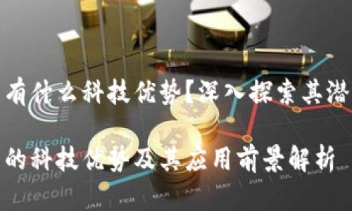 数字货币有什么科技优势？深入探索其潜力与前景

数字货币的科技优势及其应用前景解析