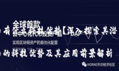 数字货币有什么科技优势？深入探索其潜力与前