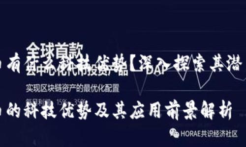 数字货币有什么科技优势？深入探索其潜力与前景

数字货币的科技优势及其应用前景解析