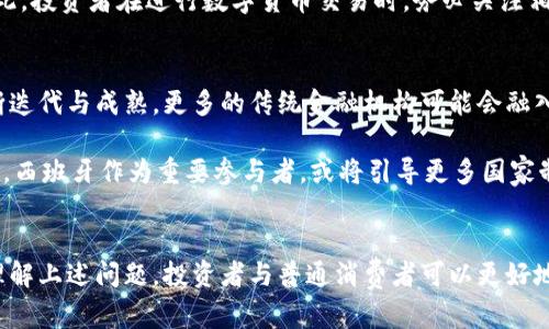 西班牙对数字货币的支持政策与发展现状分析  
西班牙, 数字货币, 区块链/guanjianci

引言
近年来，数字货币的迅速崛起引发了全球范围内的广泛关注。作为欧洲重要经济体之一的西班牙，亦在数字货币和区块链技术的潜力方面作出了一系列探索和尝试。本文将深入探讨西班牙对数字货币的支持政策、市场现状、未来发展方向，以及相关的法律法规，带您全面了解这一领域的动向。

一、西班牙数字货币的发展背景
西班牙作为欧盟成员国，对数字货币的态度与其他成员国大致相同，但由于其独特的经济和文化背景，形成了自己特色的市场和监管环境。随着比特币和以太坊等虚拟货币的兴起，越来越多的西班牙企业和投资者开始关注数字货币市场。这一方面是由于全球金融潮流的推动，另一方面则是由于西班牙政府的相对积极政策。

西班牙早在2014年就开始关注比特币的监管问题，财政部当年已经对比特币交易进行了一定的课税规定，同时也要求加密资产的持有者向税务机构申报其资产。这为后来的数字货币监管奠定了基础。

二、西班牙政府的支持政策
西班牙政府意识到了数字货币及区块链技术对于推动国家经济发展、促进科技创新的重要性，因此在政策层面进行了多方面的支持。例如，西班牙央行与银行监管局共同发布了关于加密资产的监管框架，以规范市场行为及保护投资者的权益。

此外，西班牙政府还允许数字货币交易所注册，并要求其遵循反洗钱和反恐融资的相关法律。在这些法规的推动下，许多本地交易所开始合法运营，比如Bit2Me和Coinmotion，这些平台的出现为更多用户提供了安全便利的交易体验。

三、西班牙数字货币市场现状
截至2023年，西班牙的数字货币市场已经发展得相当成熟，市场上存在着多种数字货币和交易平台，用户活跃度也逐步提升。此外，西班牙的一些金融机构也开始尝试将数字资产纳入传统金融服务中，推动跨界融合。

例如，某些西班牙银行开始提供加密货币相关的投资产品，满足客户日益增长的需求，而区块链技术的应用也逐渐深入到不同行业，包括房地产、供应链管理等。这之后的创新将为西班牙经济注入新的活力。

四、西班牙数字货币相关法律法规
西班牙在数字货币及区块链技术的监管方面，相较于其他国家并不算非常严格，但逐步建立的法律框架为市场的健康发展提供了保障。2018年实施的《反洗钱法》要求数字货币交易所进行客户身份验证，防止洗钱行为。

2021年，西班牙政府还特别推出了《2021年数字完全法案》，该法案为数字货币的管理提供了更明确的指引，并在全欧洲范围内引入了许多先进的监管措施，以应对不断变化的数字时代。不过，这些法规的不断完善也可能面临诸多挑战，比如如何确保技术的安全性与效率。

五、未来展望与挑战
数字货币的未来充满机遇，但也面临不少挑战。西班牙作为数字货币发展的先锋之一，未来会有更多的企业、金融机构参与其中，进一步推动创新。但与此同时，如何平衡监管与市场发展的关系，将是一个需要关注的重要问题。

此外，国际局势的变化、技术的不断演进，都可能对西班牙数字币的未来产生影响。整体而言，尽管存在不少不确定性，西班牙的数字货币市场依然具有极大的潜力，值得深度关注。

相关问题分析

问题1：西班牙对区块链技术的应用有哪些具体案例？
西班牙在区块链技术的应用上有诸多案例。比如，银行业的一些大型银行开始运用区块链来简化跨境支付流程，从而降低交易成本和时间。同时，房地产行业也在尝试利用区块链技术来实现土地所有权的透明化和交易过程的高效安全。

例如，一些西班牙房地产公司通过区块链平台提供买卖协议的数字化，确保交易双方的信息安全。此外，西班牙的某些城市还借助区块链技术来增强政府的透明度，比如在公共资金分配和使用方面实现可追溯性，提升公众的信任度。

问题2：数字货币的投资风险是什么？
数字货币的投资风险主要包括市场波动、技术漏洞、合规性风险等。数字货币的价格波动较大，有时在短时间内出现剧烈的涨跌，这对投资者的心理承受能力和盈利能力构成考验。此外，由于技术的不成熟和新兴市场的监管力度尚未稳定，潜在的技术漏洞、黑客攻击等安全隐患时刻威胁着投资者的资产安全。

因此，建议投资者在投资数字货币前，第一步要做好充分的市场调研，了解币种特性与市场动态，做好风险识别与控制。同时，做好资产配置，避免将大部分资金投放于高风险的数字货币上，分散投资更加稳妥。

问题3：如何选择安全的数字货币交易平台？
在选择数字货币交易平台时，用户需关注平台的安全性、交易费用、用户评价等多方面因素。首先，尽量选择注册在合规国家的交易所，这样可以确保其遵守一定的法律法规，提供更安全的环境。

同时，查看交易平台的网络安全措施，如两步验证、冷链存储等技术，降低被黑客盗取的风险。此外，了解各个平台的费用结构，比较交易费用、提现费用等，以选择最符合自身需求的交易平台。

问题4：西班牙的数字货币税收政策是怎样的？
西班牙对数字货币的税收政策趋向明确，任何个人或企业在出售或交易数字货币时所获得的收益，都需要向西班牙税务机关申报并交纳相应的税款。具体来说，对于个人投资者，若在一年内出售数字货币所获利润，需按照其收入税率进行纳税。而对于商业企业，需按公司所得税进行相关纳税。

此外，西班牙政府对此类交易采取了严格的报告机制，用户需定期向税务机关提供持有的数字资产信息，以确保税收的透明度与公平性。因此，投资者在进行数字货币交易时，务必关注相关法律法规，以免造成不必要的法律风险。

问题5：未来西班牙数字货币的潜在发展趋势是什么？
未来西班牙数字货币发展的潜在趋势可能包括更多的金融科技公司的兴起、政府与行业的深入合作、以及跨国监管的加强。随着技术的不断迭代与成熟，更多的传统金融机构可能会融入数字货币生态，推动传统金融与数字货币的融合。

此外，预计未来几年内，西班牙将进一步加强对数字货币的监管和法律框架建设，确保市场的健康发展。同时，随着欧洲层面数字欧元的进展，西班牙作为重要参与者，或将引导更多国家制定相关政策。

结论
西班牙支持数字货币的发展已成为一个不可逆转的趋势，尽管随着市场与法律法规的变化还会面临许多挑战，但市场潜力巨大。通过充分理解上述问题，投资者与普通消费者可以更好地把握这一风口，为未来的投资与发展做好准备。