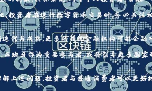 西班牙对数字货币的支持政策与发展现状分析  
西班牙, 数字货币, 区块链/guanjianci

引言
近年来，数字货币的迅速崛起引发了全球范围内的广泛关注。作为欧洲重要经济体之一的西班牙，亦在数字货币和区块链技术的潜力方面作出了一系列探索和尝试。本文将深入探讨西班牙对数字货币的支持政策、市场现状、未来发展方向，以及相关的法律法规，带您全面了解这一领域的动向。

一、西班牙数字货币的发展背景
西班牙作为欧盟成员国，对数字货币的态度与其他成员国大致相同，但由于其独特的经济和文化背景，形成了自己特色的市场和监管环境。随着比特币和以太坊等虚拟货币的兴起，越来越多的西班牙企业和投资者开始关注数字货币市场。这一方面是由于全球金融潮流的推动，另一方面则是由于西班牙政府的相对积极政策。

西班牙早在2014年就开始关注比特币的监管问题，财政部当年已经对比特币交易进行了一定的课税规定，同时也要求加密资产的持有者向税务机构申报其资产。这为后来的数字货币监管奠定了基础。

二、西班牙政府的支持政策
西班牙政府意识到了数字货币及区块链技术对于推动国家经济发展、促进科技创新的重要性，因此在政策层面进行了多方面的支持。例如，西班牙央行与银行监管局共同发布了关于加密资产的监管框架，以规范市场行为及保护投资者的权益。

此外，西班牙政府还允许数字货币交易所注册，并要求其遵循反洗钱和反恐融资的相关法律。在这些法规的推动下，许多本地交易所开始合法运营，比如Bit2Me和Coinmotion，这些平台的出现为更多用户提供了安全便利的交易体验。

三、西班牙数字货币市场现状
截至2023年，西班牙的数字货币市场已经发展得相当成熟，市场上存在着多种数字货币和交易平台，用户活跃度也逐步提升。此外，西班牙的一些金融机构也开始尝试将数字资产纳入传统金融服务中，推动跨界融合。

例如，某些西班牙银行开始提供加密货币相关的投资产品，满足客户日益增长的需求，而区块链技术的应用也逐渐深入到不同行业，包括房地产、供应链管理等。这之后的创新将为西班牙经济注入新的活力。

四、西班牙数字货币相关法律法规
西班牙在数字货币及区块链技术的监管方面，相较于其他国家并不算非常严格，但逐步建立的法律框架为市场的健康发展提供了保障。2018年实施的《反洗钱法》要求数字货币交易所进行客户身份验证，防止洗钱行为。

2021年，西班牙政府还特别推出了《2021年数字完全法案》，该法案为数字货币的管理提供了更明确的指引，并在全欧洲范围内引入了许多先进的监管措施，以应对不断变化的数字时代。不过，这些法规的不断完善也可能面临诸多挑战，比如如何确保技术的安全性与效率。

五、未来展望与挑战
数字货币的未来充满机遇，但也面临不少挑战。西班牙作为数字货币发展的先锋之一，未来会有更多的企业、金融机构参与其中，进一步推动创新。但与此同时，如何平衡监管与市场发展的关系，将是一个需要关注的重要问题。

此外，国际局势的变化、技术的不断演进，都可能对西班牙数字币的未来产生影响。整体而言，尽管存在不少不确定性，西班牙的数字货币市场依然具有极大的潜力，值得深度关注。

相关问题分析

问题1：西班牙对区块链技术的应用有哪些具体案例？
西班牙在区块链技术的应用上有诸多案例。比如，银行业的一些大型银行开始运用区块链来简化跨境支付流程，从而降低交易成本和时间。同时，房地产行业也在尝试利用区块链技术来实现土地所有权的透明化和交易过程的高效安全。

例如，一些西班牙房地产公司通过区块链平台提供买卖协议的数字化，确保交易双方的信息安全。此外，西班牙的某些城市还借助区块链技术来增强政府的透明度，比如在公共资金分配和使用方面实现可追溯性，提升公众的信任度。

问题2：数字货币的投资风险是什么？
数字货币的投资风险主要包括市场波动、技术漏洞、合规性风险等。数字货币的价格波动较大，有时在短时间内出现剧烈的涨跌，这对投资者的心理承受能力和盈利能力构成考验。此外，由于技术的不成熟和新兴市场的监管力度尚未稳定，潜在的技术漏洞、黑客攻击等安全隐患时刻威胁着投资者的资产安全。

因此，建议投资者在投资数字货币前，第一步要做好充分的市场调研，了解币种特性与市场动态，做好风险识别与控制。同时，做好资产配置，避免将大部分资金投放于高风险的数字货币上，分散投资更加稳妥。

问题3：如何选择安全的数字货币交易平台？
在选择数字货币交易平台时，用户需关注平台的安全性、交易费用、用户评价等多方面因素。首先，尽量选择注册在合规国家的交易所，这样可以确保其遵守一定的法律法规，提供更安全的环境。

同时，查看交易平台的网络安全措施，如两步验证、冷链存储等技术，降低被黑客盗取的风险。此外，了解各个平台的费用结构，比较交易费用、提现费用等，以选择最符合自身需求的交易平台。

问题4：西班牙的数字货币税收政策是怎样的？
西班牙对数字货币的税收政策趋向明确，任何个人或企业在出售或交易数字货币时所获得的收益，都需要向西班牙税务机关申报并交纳相应的税款。具体来说，对于个人投资者，若在一年内出售数字货币所获利润，需按照其收入税率进行纳税。而对于商业企业，需按公司所得税进行相关纳税。

此外，西班牙政府对此类交易采取了严格的报告机制，用户需定期向税务机关提供持有的数字资产信息，以确保税收的透明度与公平性。因此，投资者在进行数字货币交易时，务必关注相关法律法规，以免造成不必要的法律风险。

问题5：未来西班牙数字货币的潜在发展趋势是什么？
未来西班牙数字货币发展的潜在趋势可能包括更多的金融科技公司的兴起、政府与行业的深入合作、以及跨国监管的加强。随着技术的不断迭代与成熟，更多的传统金融机构可能会融入数字货币生态，推动传统金融与数字货币的融合。

此外，预计未来几年内，西班牙将进一步加强对数字货币的监管和法律框架建设，确保市场的健康发展。同时，随着欧洲层面数字欧元的进展，西班牙作为重要参与者，或将引导更多国家制定相关政策。

结论
西班牙支持数字货币的发展已成为一个不可逆转的趋势，尽管随着市场与法律法规的变化还会面临许多挑战，但市场潜力巨大。通过充分理解上述问题，投资者与普通消费者可以更好地把握这一风口，为未来的投资与发展做好准备。