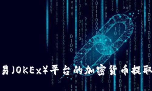 如何将欧易（OKEx）平台的加密货币提取到TP钱包