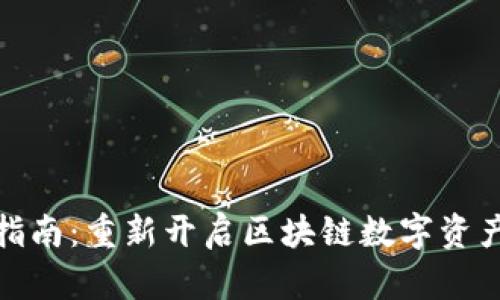 TP钱包使用指南：重新开启区块链数字资产的安全之路