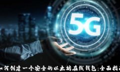 如何创建一个安全的以太坊在线钱包：全面指南
