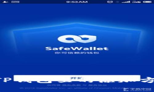 XRP在TP钱包里的添加方法详解