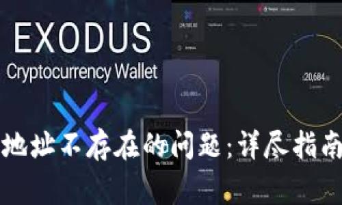 如何解决TP钱包地址不存在的问题：详尽指南与常见问题解答