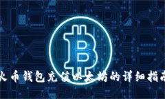 火币钱包充值以太坊的详细指南