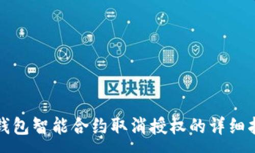 :
TP钱包智能合约取消授权的详细指南