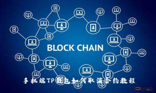 手机端TP钱包如何取消合约教程