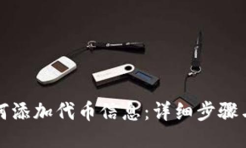 TP钱包如何添加代币信息：详细步骤与技巧指南