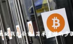 如何查询以太坊钱包余额：简单易懂的步骤与实