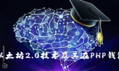 全面解析以太坊2.0技术及其在PHP钱包中的应用