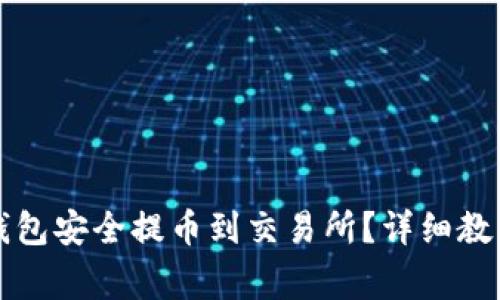 如何通过TP钱包安全提币到交易所？详细教程与注意事项