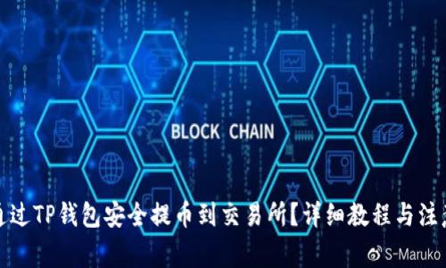 如何通过TP钱包安全提币到交易所？详细教程与注意事项