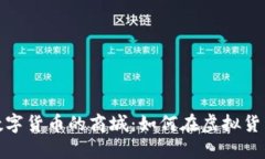 探索支持数字货币的商城：如何在虚拟货币时代