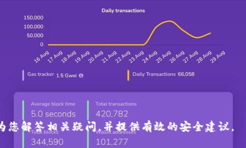 注意：在处理任何与加密货币相关的敏感信息时，请务必保持谨慎，确保您的信息安全。

  如何查看TP钱包的私钥？全面解析与安全建议 / 
 guanjianci TP钱包, 私钥, 加密货币 /guanjianci 

在数字货币的世界中，私钥是用户能够访问和控制其钱包内资产的关键。TP钱包作为一款流行的加密货币钱包，许多人渴望知道如何查看自己的私钥。那么，TP钱包的私钥究竟在哪里可以找到？这些私钥意味着什么？它们又该如何安全地管理？本文将为您详细解答这些问题，并提供一系列实用的安全建议。

什么是TP钱包？
TP钱包是一款多功能的区块链钱包，主要支持数字货币的存储、转账和兑换功能。用户可以通过TP钱包管理多种加密货币，包括比特币、以太坊及其他各类代币。TP钱包的用户界面友好，易于使用，适合各类用户，包括新手和资深投资者。

TP钱包不仅支持多种资产的存储，还提供了安全的私钥管理功能。私钥是数字货币世界中的重要概念，用户只有拥有自己的私钥，才能完全控制和转移其加密资产。因此，了解如何找到和管理这些私钥，对于每一个TP钱包的用户来说都至关重要。

如何查看TP钱包的私钥？
要查看TP钱包中的私钥，用户需要按照以下步骤进行操作：

1. **打开TP钱包**：启动TP钱包应用程序并确保您使用的是正确的地址。

2. **登录账户**：输入您的密码或指纹/面部识别以解锁您的账户。这一步骤是为了确保只有您可以访问您的钱包。

3. **选择需要查看的币种**：在钱包界面中，选择您想要查看私钥的币种。每个币种都有各自的私钥，因此确保选择正确的币种。

4. **查看私钥**：在币种的详细信息页面中，通常会有一个“导出私钥”或“查看私钥”的选项。点击此选项，系统可能会要求您再次输入密码以确认操作。

5. **安全存储**：查看到私钥后，请务必将其安全保存，最好将其储存在离线设备或纸质抄写的方式，以避免泄露风险。

私钥的安全性问题
私钥是一串独特的字符和数字，任何具备此私钥的人都可以完全控制相应的钱包。因此，保护好私钥是每一位加密货币用户的首要任务。在TP钱包中，用户需要特别注意以下安全建议：

1. **不要分享私钥**：无论与谁都不要分享您的私钥，甚至是自称为客服或技术支持的人。在大多数情况下，合法的服务方不会要求您提供私钥。

2. **使用硬件钱包**：如果您持有大量的加密资产，考虑投资于硬件钱包。这是一种更安全的存储方式，可以避免黑客攻击和网络钓鱼。

3. **定期备份**：定期备份您的私钥和助记词，并将其保存在安全的地方。如果您的设备丢失或损坏，您可以通过备份找回资金。

4. **启用双重认证**：如果TP钱包或其他加密资产服务提供双重认证功能，务必启用此功能以增加额外的安全层。

5. **警惕网络钓鱼**：保持警惕，避免点击来历不明的链接，以防被骗取个人信息和私钥。查看URL是否正确，确保您正在访问的是真正的TP钱包网站或应用程序。

如何保护自己的私钥？
在数字货币交易及存储中，保护私钥是确保资产安全的关键。以下是一些重视私钥安全的措施：

1. **采用冷存储方式**：冷存储是指不直接连接到互联网的保存方式，可以有效降低被黑客盗取的风险。用户可以将私钥保存在离线状态下，比如使用USB闪存驱动器、纸张打印或硬件钱包。

2. **加密存储**：若您需要在在线环境中存储私钥，请务必加密存储。使用强密码对存储设备进行加密，增加黑客获取私钥的难度。

3. **使用独立的电子邮件**：如果需要备份私钥，建议使用独立的、不与任何其他在线服务关联的电子邮件账户。加密并发送私钥的副本至此邮箱，增加安全性。

4. **避开公共WIFI**：当您在公共场合使用钱包时，尽量避免连接公共WiFi。黑客可以通过这些网络轻易地获取您的信息，重要交易应通过安全的网络连接。

5. **定期监控账户活动**：定期审查自己的账户活动，及时发现异常交易。一旦发现可疑活动，应立即采取措施，如更改密码或与支持团队联系。

TP钱包私钥丢失该怎么办？
一旦私钥丢失，用户将无法再访问信息或转移任何资产。这是加密货币交易中一个不可逆的重要问题，因此在使用TP钱包时，用户需要采取积极的措施进行预防。

1. **检查备份**：首先，请检查是否有任何备份。如果用户在创建TP钱包时有记录下助记词或者已备份私钥，就可以通过这些信息找回钱包。

2. **联系TP钱包客服**：如果您确认丢失了私钥，请尽快联系TP钱包的客服团队，以了解是否还有复原的可能。但需注意，许多钱包并不提供任何恢复服务，尤其是在私钥丢失的情况下。

3. **增强安全意识**：从损失中吸取教训，加强对私钥的管理和保护意识。预防是最好的解决办法，确保今后不再发生类似事件。

常见问题解答

Q1: TP钱包支持哪些币种？
TP钱包支持多种主流数字货币及代币，包括比特币(BTC)、以太坊(ETH)、莱特币(LTC)、以及ERC-20代币等。其用户可方便地管理多种资产。

Q2: 如何更改TP钱包的密码？
若您需要更改TP钱包的密码，请在设置中找到安全管理选项，选择更改密码。确保您设置的密码足够复杂以增强安全性。

Q3: 如何恢复TP钱包？
恢复TP钱包的方式一般是使用助记词或私钥。在热钱包的界面中选择恢复钱包，输入助记词，钱包会自动恢复。

Q4: TP钱包应用是否安全？
TP钱包的安全性主要取决于用户的操作。采取合适的安全保护措施，比如启用双重认证及定期备份，即可增强钱包的安全性。

Q5: 备份的私钥应如何存储？
备份的私钥应存储在离线状态，比如随身携带的安全设备或纸质记录，不应放在易受攻击的在线环境中。

总体而言，TP钱包的私钥管理至关重要。掌握如何安全地查看和管理这些私钥，将为您在加密货币的世界中保驾护航。希望本文能为您解答相关疑问，并提供有效的安全建议。