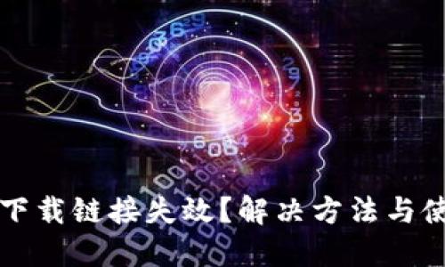 TP钱包下载链接失效？解决方法与使用指南