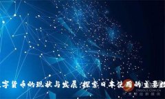 日本数字货币的现状与发展：探索日本使用的主
