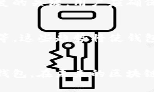 以太坊钱包升级版的区别与新功能解析

以太坊, 钱包升级, 升级版区别/guanjianci

引言
以太坊是一个广泛使用的区块链平台，为开发者提供了丰富的工具与资源，允许他们创建去中心化的应用程序（DApps）及智能合约。在以太坊生态系统中，电子钱包起着至关重要的作用，因为它们是用户存储、发送和接收以太坊及其代币的主要方式。随着技术的进步，许多钱包推出了升级版本，提供了更多的功能及更好的用户体验。

以太坊钱包的基础知识
在讨论以太坊钱包升级版的区别之前，了解基本的以太坊钱包概念是必要的。以太坊钱包可以分为热钱包和冷钱包两种类型。热钱包是在线钱包，方便用户快速完成交易；冷钱包则是离线存储，更加安全，但使用上可能不够便捷。
以太坊钱包不仅能够存储以太坊（ETH），还能够存储基于以太坊的各种代币，比如ERC-20标准的代币。用户通过钱包可以查看余额、交易历史、以及执行智能合约等操作。

以太坊钱包的升级版功能
随着区块链和加密货币领域的迅速发展，各个钱包提供商不断更新他们的产品，以增强安全性、易用性和功能性。以下是一些钱包升级版常见的新功能：
ul
    listrong增强的安全性：/strong许多升级版钱包采用了多重签名技术、生物识别技术及硬件安全模块（HSM）等来增强安全性。/li
    listrong支持更多代币：/strong升级后的钱包通常会支持更多的代币，方便用户于一个平台内管理不同的资产。/li
    listrong用户界面的改进：/strong提升用户体验常常是钱包升级的重要目标，简化界面，使用户更容易找到所需的功能。/li
    listrong集成DeFi功能：/strong一些钱包升级版允许用户直接参与去中心化金融（DeFi）的操作，比如借贷、流动性提供等。/li
    listrong跨链支持：/strong升级版钱包可能支持跨链交易功能，使用户能够在不同的链之间轻松转移资产。/li
/ul

以太坊钱包升级版与传统版的区别
了解升级版和传统版之间的区别对于用户选择适合自己的钱包至关重要。以下是一些主要区别：

h4安全性/h4
传统钱包安全性相对较弱，主要依赖于用户的密码和私钥。而升级版钱包引入了更多的安全机制，例如多重签名和生物识别技术，显著提高了安全性能。

h4用户体验/h4
传统钱包的操作界面可能比较复杂，不太适合新用户。相较而言，升级版的用户界面通常更加友好和直观，用户可以快速上手。

h4功能丰富度/h4
传统钱包通常仅能支持基本的转账和查询功能，而升级版钱包往往集成了更多的金融服务，如DeFi操作、资产管理、交易等，使用户在一个平台上实现更多功能。

h4代币支持/h4
传统钱包可能并不支持所有新兴的代币，而升级版钱包通常会支持更多种类的代币，使得用户能够更加灵活地管理自己的资产。

h4跨链交易/h4
如果用户需要在不同区块链之间转移资产，传统钱包就存在显著的不足。而升级版钱包可以支持跨链交易功能，方便用户进行资产流转。

常见问题解答

h4问题一：以太坊钱包升级版是否安全？/h4
以太坊钱包升级版一般采用多重签名、硬件安全模块、加密技术等先进的安全机制，以确保用户的资金安全。虽然没有绝对安全的钱包，但相比于传统钱包，升级版钱包在安全性上是有显著提升的。

h4问题二：如何选择适合自己的以太坊钱包？/h4
选择合适的钱包时，用户应考虑以下几个因素：安全性、用户体验、支持的代币种类、是否支持DeFi功能、跨链交易能力等。通过比较这些因素，可以选择到最适合自己需求的钱包。

h4问题三：以太坊钱包的费用如何？/h4
不同的钱包提供商在交易费、使用费等方面可能存在差异。用户在选择钱包时，应详细了解其费用结构，并考虑到潜在的隐藏费用，避免在使用过程中产生不必要的成本。

h4问题四：以太坊钱包的备份和恢复如何操作？/h4
一般来说，不同钱包的备份和恢复流程可能有所不同。用户需要熟悉自己所使用钱包的具体操作，一般情况下，备份私钥或助记词是保证资金安全和资产恢复的关键。用户应确保这些信息妥善保存，并避免泄露。

h4问题五：以太坊钱包的开发趋势是什么？/h4
随着区块链技术的发展，以太坊钱包的功能也在不断演进。未来的发展趋势包括更强的隐私保护、集成更多的DeFi服务、用户体验及支持更多的区块链资产等。这些趋势将使钱包在加密货币生态系统中扮演越来越重要的角色。

总结
以太坊钱包的升级版无疑为用户提供了更加安全、便捷的使用体验。通过了解钱包的基础知识、升级版的特性与差异，用户可以更加明智地选择适合自己的钱包。在未来的区块链发展中，钱包的功能将会更加丰富，用户体验将会愈加，值得每位投资者持续关注。