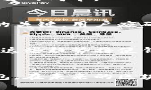 以太坊钱包升级版的区别与新功能解析

以太坊, 钱包升级, 升级版区别/guanjianci

引言
以太坊是一个广泛使用的区块链平台，为开发者提供了丰富的工具与资源，允许他们创建去中心化的应用程序（DApps）及智能合约。在以太坊生态系统中，电子钱包起着至关重要的作用，因为它们是用户存储、发送和接收以太坊及其代币的主要方式。随着技术的进步，许多钱包推出了升级版本，提供了更多的功能及更好的用户体验。

以太坊钱包的基础知识
在讨论以太坊钱包升级版的区别之前，了解基本的以太坊钱包概念是必要的。以太坊钱包可以分为热钱包和冷钱包两种类型。热钱包是在线钱包，方便用户快速完成交易；冷钱包则是离线存储，更加安全，但使用上可能不够便捷。
以太坊钱包不仅能够存储以太坊（ETH），还能够存储基于以太坊的各种代币，比如ERC-20标准的代币。用户通过钱包可以查看余额、交易历史、以及执行智能合约等操作。

以太坊钱包的升级版功能
随着区块链和加密货币领域的迅速发展，各个钱包提供商不断更新他们的产品，以增强安全性、易用性和功能性。以下是一些钱包升级版常见的新功能：
ul
    listrong增强的安全性：/strong许多升级版钱包采用了多重签名技术、生物识别技术及硬件安全模块（HSM）等来增强安全性。/li
    listrong支持更多代币：/strong升级后的钱包通常会支持更多的代币，方便用户于一个平台内管理不同的资产。/li
    listrong用户界面的改进：/strong提升用户体验常常是钱包升级的重要目标，简化界面，使用户更容易找到所需的功能。/li
    listrong集成DeFi功能：/strong一些钱包升级版允许用户直接参与去中心化金融（DeFi）的操作，比如借贷、流动性提供等。/li
    listrong跨链支持：/strong升级版钱包可能支持跨链交易功能，使用户能够在不同的链之间轻松转移资产。/li
/ul

以太坊钱包升级版与传统版的区别
了解升级版和传统版之间的区别对于用户选择适合自己的钱包至关重要。以下是一些主要区别：

h4安全性/h4
传统钱包安全性相对较弱，主要依赖于用户的密码和私钥。而升级版钱包引入了更多的安全机制，例如多重签名和生物识别技术，显著提高了安全性能。

h4用户体验/h4
传统钱包的操作界面可能比较复杂，不太适合新用户。相较而言，升级版的用户界面通常更加友好和直观，用户可以快速上手。

h4功能丰富度/h4
传统钱包通常仅能支持基本的转账和查询功能，而升级版钱包往往集成了更多的金融服务，如DeFi操作、资产管理、交易等，使用户在一个平台上实现更多功能。

h4代币支持/h4
传统钱包可能并不支持所有新兴的代币，而升级版钱包通常会支持更多种类的代币，使得用户能够更加灵活地管理自己的资产。

h4跨链交易/h4
如果用户需要在不同区块链之间转移资产，传统钱包就存在显著的不足。而升级版钱包可以支持跨链交易功能，方便用户进行资产流转。

常见问题解答

h4问题一：以太坊钱包升级版是否安全？/h4
以太坊钱包升级版一般采用多重签名、硬件安全模块、加密技术等先进的安全机制，以确保用户的资金安全。虽然没有绝对安全的钱包，但相比于传统钱包，升级版钱包在安全性上是有显著提升的。

h4问题二：如何选择适合自己的以太坊钱包？/h4
选择合适的钱包时，用户应考虑以下几个因素：安全性、用户体验、支持的代币种类、是否支持DeFi功能、跨链交易能力等。通过比较这些因素，可以选择到最适合自己需求的钱包。

h4问题三：以太坊钱包的费用如何？/h4
不同的钱包提供商在交易费、使用费等方面可能存在差异。用户在选择钱包时，应详细了解其费用结构，并考虑到潜在的隐藏费用，避免在使用过程中产生不必要的成本。

h4问题四：以太坊钱包的备份和恢复如何操作？/h4
一般来说，不同钱包的备份和恢复流程可能有所不同。用户需要熟悉自己所使用钱包的具体操作，一般情况下，备份私钥或助记词是保证资金安全和资产恢复的关键。用户应确保这些信息妥善保存，并避免泄露。

h4问题五：以太坊钱包的开发趋势是什么？/h4
随着区块链技术的发展，以太坊钱包的功能也在不断演进。未来的发展趋势包括更强的隐私保护、集成更多的DeFi服务、用户体验及支持更多的区块链资产等。这些趋势将使钱包在加密货币生态系统中扮演越来越重要的角色。

总结
以太坊钱包的升级版无疑为用户提供了更加安全、便捷的使用体验。通过了解钱包的基础知识、升级版的特性与差异，用户可以更加明智地选择适合自己的钱包。在未来的区块链发展中，钱包的功能将会更加丰富，用户体验将会愈加，值得每位投资者持续关注。