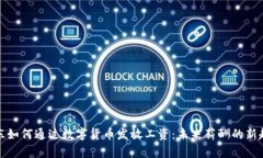 京东如何通过数字货币发放工资：未来薪酬的新