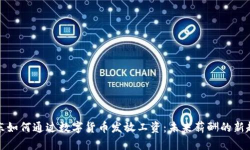 京东如何通过数字货币发放工资：未来薪酬的新趋势