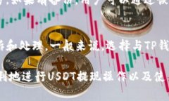 如何将USDT提现到TP钱包：步骤与注意事项关键词