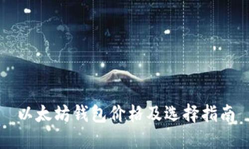 以太坊钱包价格及选择指南