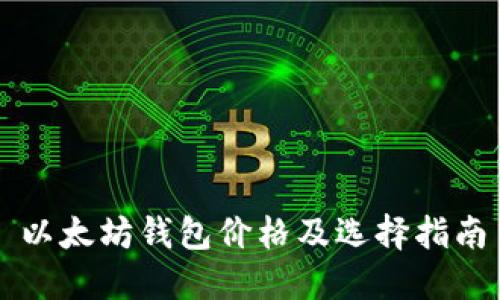 以太坊钱包价格及选择指南