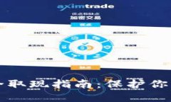 以太坊钱包安全取现指南：保护你的资产不受侵