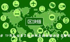 # TP钱包交易不成功的原因及解决方案解析