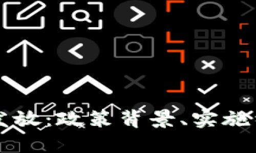 济南数字货币发放：政策背景、实施细节与未来展望