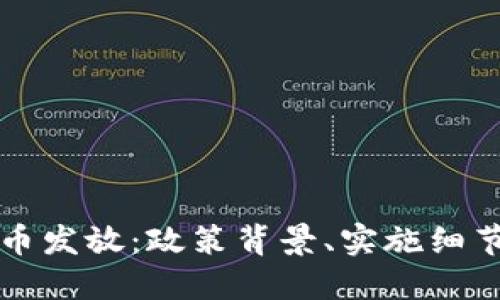 济南数字货币发放：政策背景、实施细节与未来展望