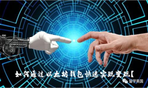 如何通过以太坊钱包快速实现变现？