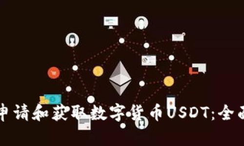 如何申请和获取数字货币USDT：全面指南