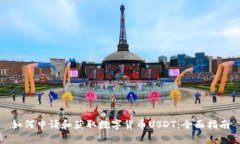 如何申请和获取数字货币USDT：全面指南