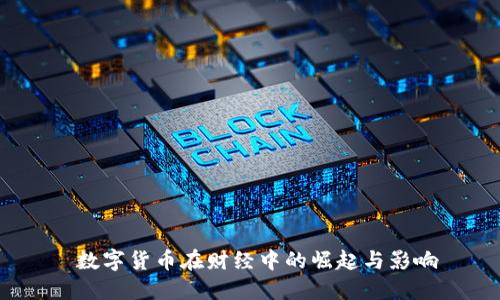  数字货币在财经中的崛起与影响