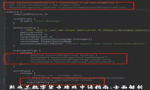 
新西兰数字货币牌照申请指南：全面解析