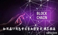 如何在TP钱包中出售加密货币：详尽指南