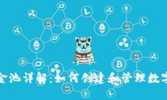 TP钱包区块链资金池详解：如何创建和管理数字资