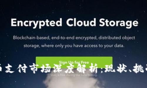 央行数字货币支付市场深度解析：现状、挑战与未来趋势