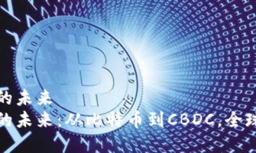 数字资产与货币的未来  
数字资产与货币的未来：从比特币到CBDC，全球货币体系的演变