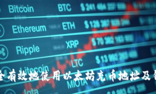 :
如何安全有效地使用以太坊充币地址及钱包管理