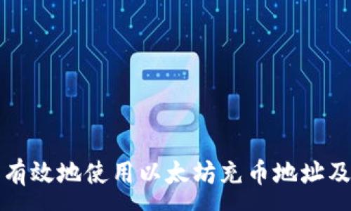 :
如何安全有效地使用以太坊充币地址及钱包管理